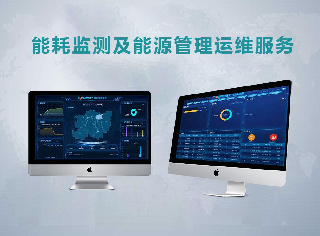 能耗监测及能源管理运维服务